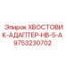 9753230702 ХВОСТОВИК-АДАПТЕР-HB-5-A Epiroc