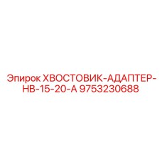 9753230688 ХВОСТОВИК-АДАПТЕР-HB-15-20-A Epiroc