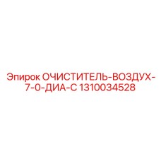 1310034528 Очиститель воздуха 7.0 диаметр C Epiroc