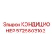 5726803102 КОНДИЦИОНЕР Epiroc