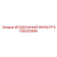 5728202895 ВОЗДУШНЫЙ ФИЛЬТР Epiroc