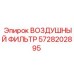 Оригинальный фильтр для малогабаритной техники Epiroc 5728202895
