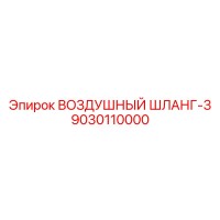 9030110000 ВОЗДУШНЫЙ ШЛАНГ-3 Epiroc