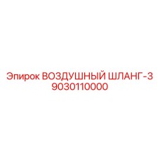 9030110000 ВОЗДУШНЫЙ ШЛАНГ-3 Epiroc