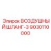 9030110000 ВОЗДУШНЫЙ ШЛАНГ-3 Epiroc