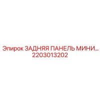 2203013202 ЗАДНЯЯ ПАНЕЛЬ МИНИ Epiroc