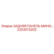 2203013202 ЗАДНЯЯ ПАНЕЛЬ МИНИ Epiroc