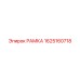 Рамка Epiroc артикул 1625160718