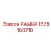 Рамка Epiroc артикул 1625160718