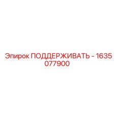 1635077900 ПОДДЕРЖИВАТЬ Epiroc