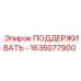 1635077900 ПОДДЕРЖИВАТЬ Epiroc