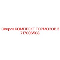 3717006508 КОМПЛЕКТ ТОРМОЗОВ Epiroc