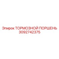 3092742375 ТОРМОЗНОЙ ПОРШЕНЬ Epiroc