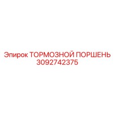 Компактный тормозной поршень Epiroc артикул 3092742375