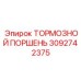 Компактный тормозной поршень Epiroc артикул 3092742375