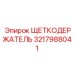 Низкопрофильный держатель щеток Epiroc 3217988041