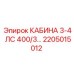 Операторская кабина арт.2205015012 для буровых станков Epiroc