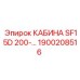 Кабина SF15D артикул 1900208516 производитель Epiroc