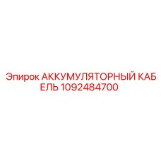 1092484700 АККУМУЛЯТОРНЫЙ КАБЕЛЬ Epiroc