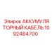 1092484700 АККУМУЛЯТОРНЫЙ КАБЕЛЬ Epiroc