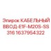 Малогабаритный кабельный ввод Epiroc арт.1637954322 со встроенным заземлением