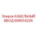 698514226 КАБЕЛЬНЫЙ ВВОД Epiroc