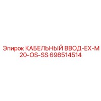 698514514 КАБЕЛЬНЫЙ ВВОД-EX-M20-OS-SS Epiroc