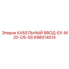 Кабельный ввод для датчиков Epiroc 698514514