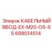 Кабельный ввод для датчиков Epiroc 698514514