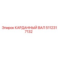 5112317132 КАРДАННЫЙ ВАЛ Epiroc