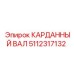 Карданный вал 5112317132 малогабаритной буровой установки