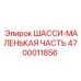 Малый ремонтный модуль шасси 4700011856 от Epiroc