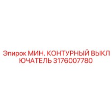 КОМПАКТНЫЙ ВЫКЛЮЧАТЕЛЬ Epiroc артикул 3176007780