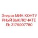 КОМПАКТНЫЙ ВЫКЛЮЧАТЕЛЬ Epiroc артикул 3176007780