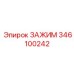 346100242 ЗАЖИМ Epiroc