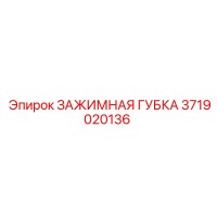 3719020136 ЗАЖИМНАЯ ГУБКА Epiroc