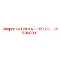 GS6068001 КАТУШКА 1-1/2 12 В Epiroc