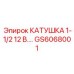 GS6068001 КАТУШКА 1-1/2 12 В Epiroc