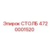4720001520 СТОЛБ Epiroc