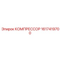 1617419700 КОМПРЕССОР Epiroc
