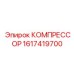 1617419700 КОМПРЕССОР Epiroc