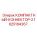 Фото компактного коннектора от Epiroc, модель 2