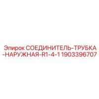 1903396707 СОЕДИНИТЕЛЬ-ТРУБКА-НАРУЖНАЯ-R1-4-1 Epiroc