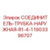 Компактный гидравлический фитинг для буровой техники Epiroc артикул 1903396707