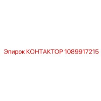 1089917215 КОНТАКТОР Epiroc