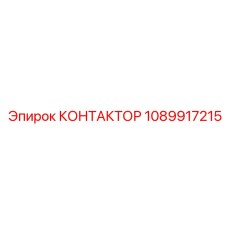 1089917215 КОНТАКТОР Epiroc