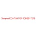 1089917215 КОНТАКТОР Epiroc