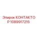1089917215 КОНТАКТОР Epiroc