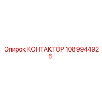 1089944925 КОНТАКТОР Epiroc