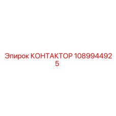 1089944925 КОНТАКТОР Epiroc